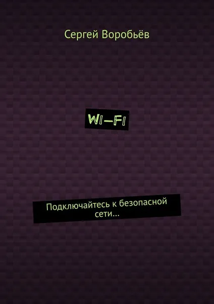 Обложка книги Wi-Fi, Сергей Воробьёв