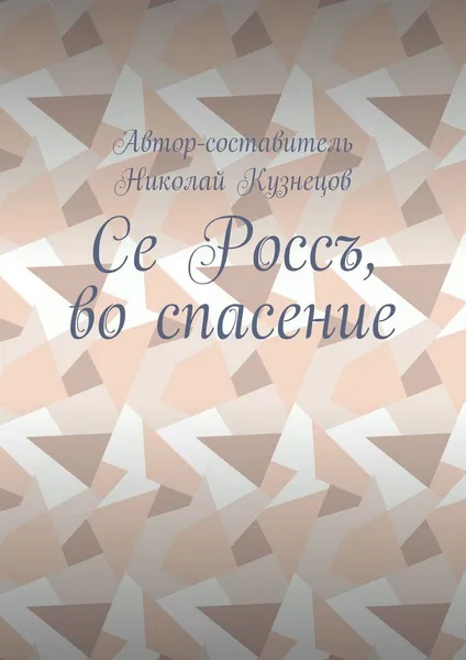 Обложка книги Се Россъ, во спасение, Николай Кузнецов