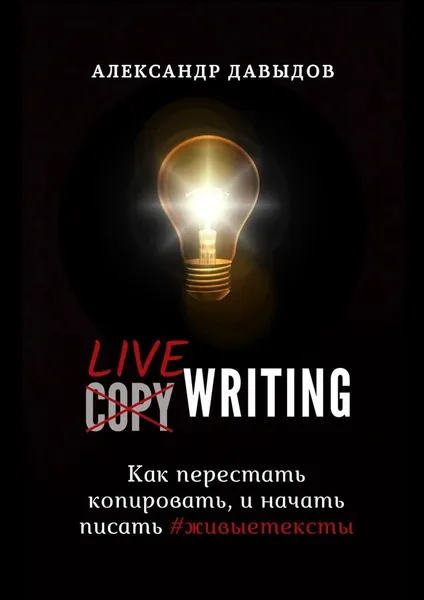Обложка книги Livewriting, Александр Давыдов