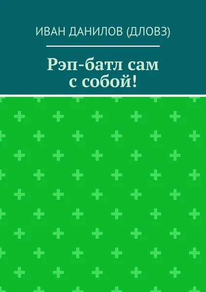 Обложка книги Рэп-батл сам с собой, Иван Данилов (Дловз)