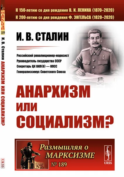 Обложка книги Анархизм или социализм?, И. В. Сталин