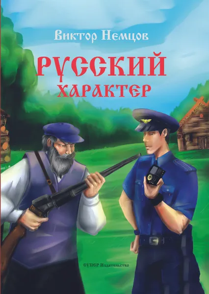 Обложка книги Русский характер, Виктор Немцов