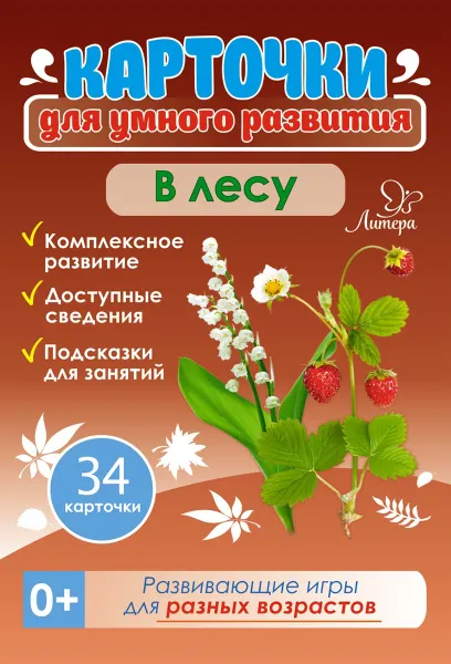 Обложка книги Карточки для умного развития. В лесу. 34 карточки, Бойченко Татьяна Игоревна