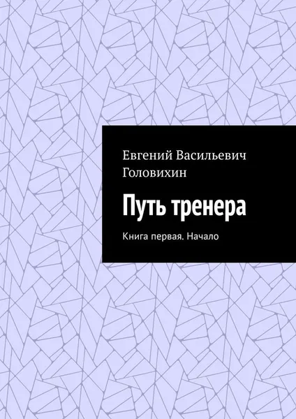 Обложка книги Путь тренера, Евгений Головихин