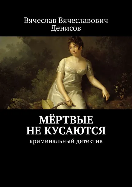 Обложка книги Мёртвые не кусаются, Вячеслав Денисов