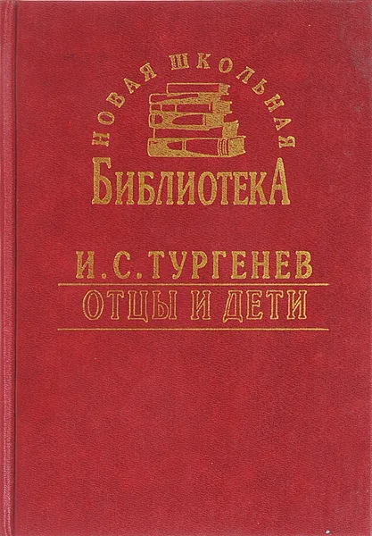 Обложка книги И. С. Тургенев. Отцы и дети, И. С. Тургенев