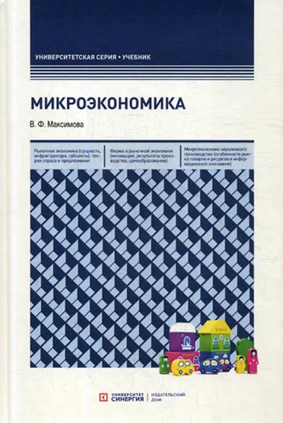 Обложка книги Микроэкономика. Учебник. 8-е изд., перераб. и доп, Максимова В. Ф.