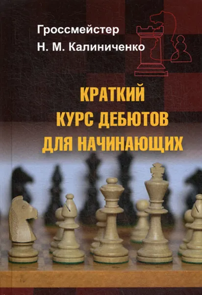 Обложка книги Краткий курс дебютов для начинающих, Калиниченко Н.М.