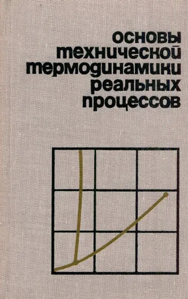 Обложка книги Основы технической термодинамики реальных процессов, Андрющенко В.И.