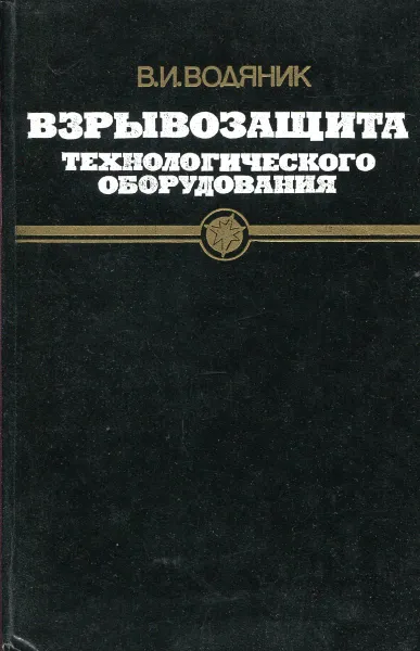 Обложка книги Взрывозащита технологического оборудования, Водяник В.И.