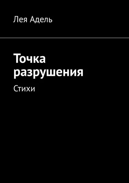 Обложка книги Точка разрушения, Лея Адель