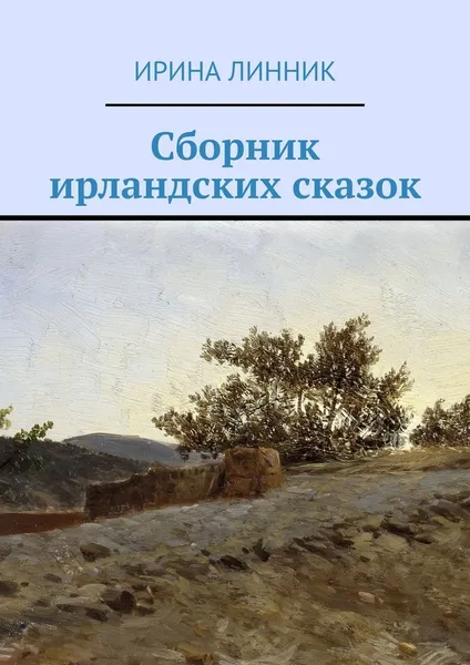 Обложка книги Сборник ирландских сказок, Ирина Линник