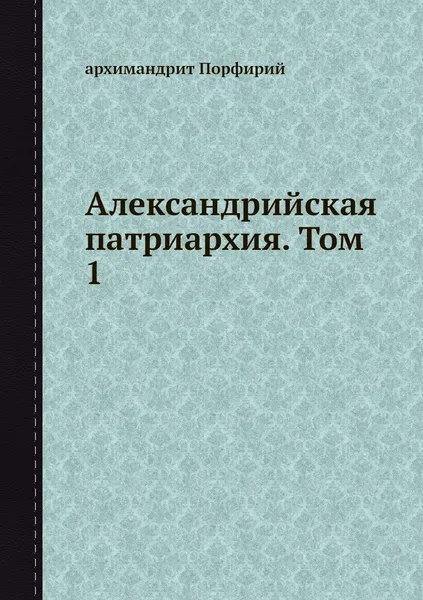 Обложка книги Александрийская патриархия. Том 1, архимандрит Порфирий