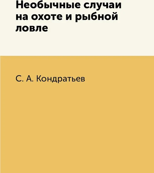 Обложка книги Необычные случаи на охоте и рыбной ловле, С. А. Кондратьев