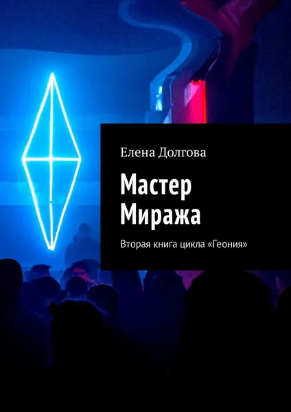 Обложка книги Мастер Миража, Елена Долгова