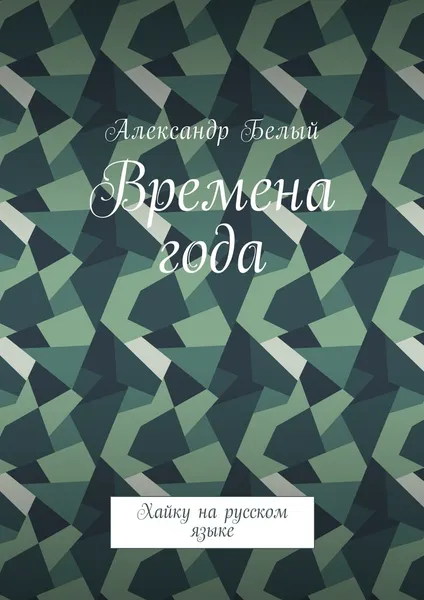 Обложка книги Времена года, Александр Белый