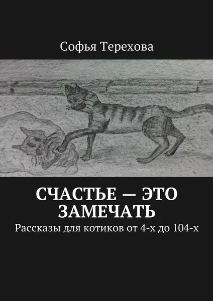 Обложка книги Счастье - это замечать, Софья Терехова