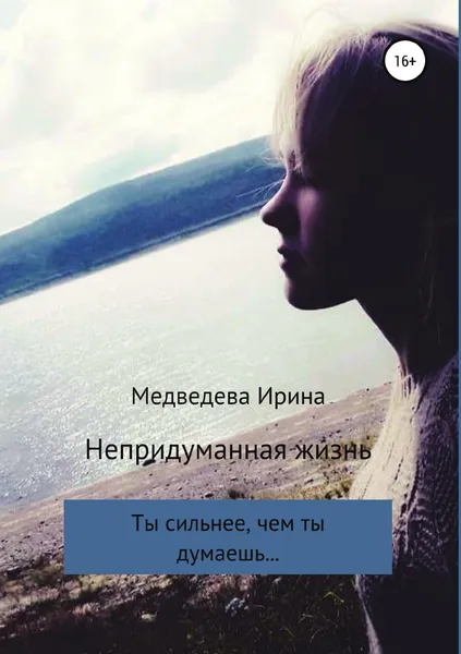 Обложка книги Непридуманная жизнь, Ирина Медведева