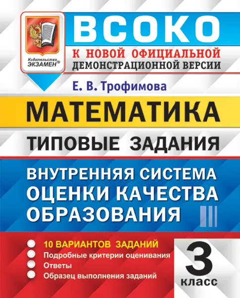 Обложка книги ВСОКО. Математика. 3 класс. Типовые задания. 10 вариантов заданий, Е. В. Трофимова