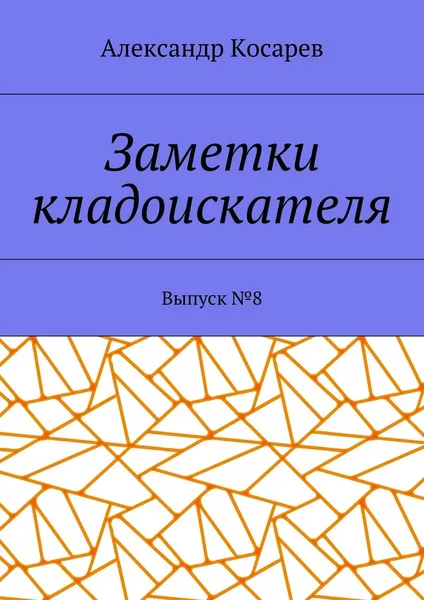 Обложка книги Заметки кладоискателя, Александр Косарев