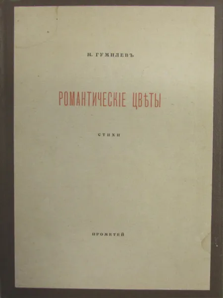 Обложка книги Романтические цветы, Н. Гумилев