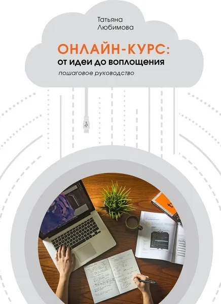 Обложка книги Онлайн-курс: от идеи до воплощения, Т. Любимова