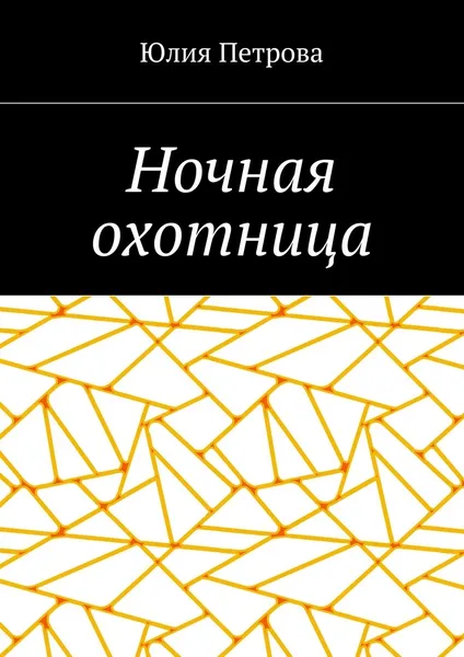 Обложка книги Ночная охотница, Юлия Петрова