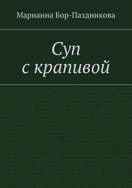 Обложка книги Суп с крапивой, Марианна Бор-Паздникова