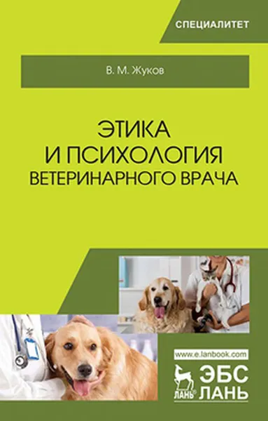 Обложка книги Этика и психология ветеринарного врача / Изд.2 стер., Жуков В.М.