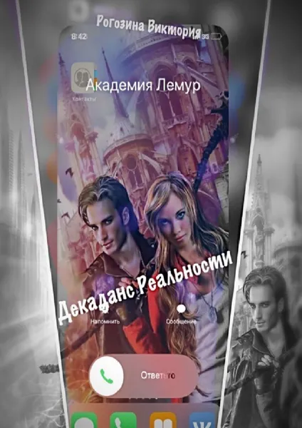 Обложка книги Декаданс Реальности, Виктория Рогозина