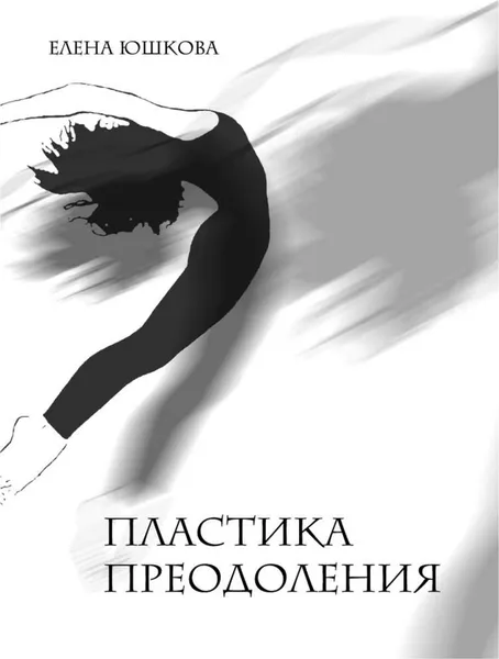 Обложка книги Пластика преодоления, Елена Юшкова