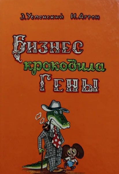 Обложка книги Бизнес крокодила Гены, Э. Успенский, И. Агрон