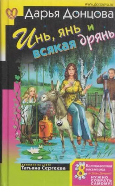 Обложка книги Инь, янь и всякая дрянь, Донцова Д.