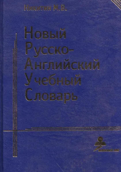 Обложка книги Новый русско-английский учебный словарь, Михаил Никитин