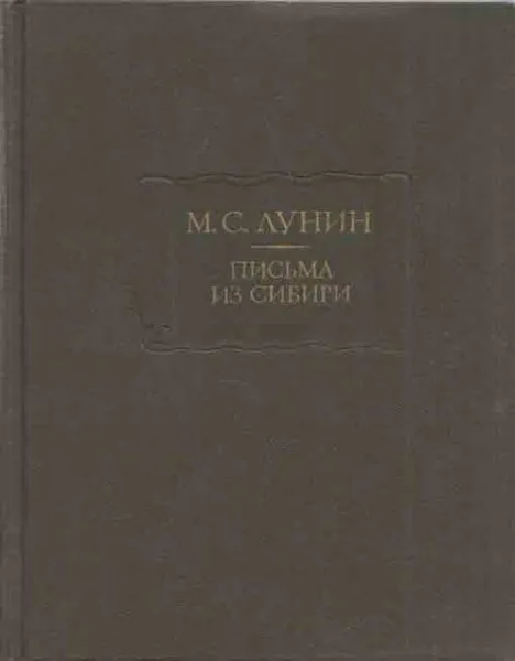 Обложка книги М. С. Лунин. Письма из Сибири, Михаил Лунин