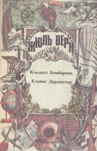 Обложка книги Клодиус Бомбарнак. Кловис Дардантор, Верн Ж.