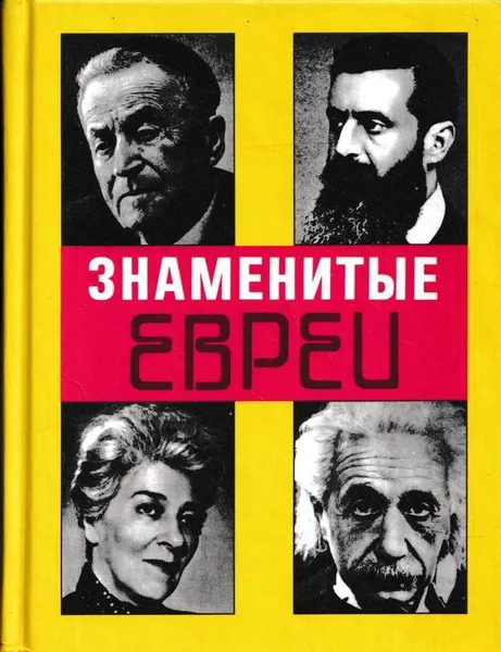 Обложка книги Знаменитые евреи (165 мужчин и женщин). Краткие биографии, Эммануил Бройтман