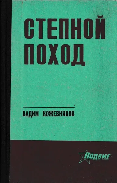 Обложка книги Степной поход, Борис Леонов