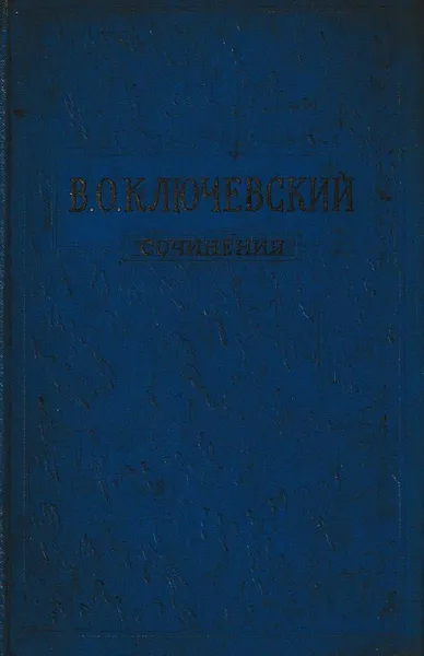 Обложка книги В. О. Ключевский. Сочинения в восьми томах. Том 2, Василий Ключевский