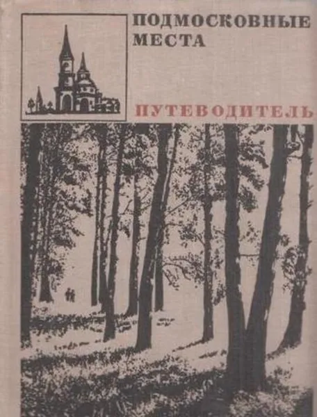 Обложка книги Подмосковные места. Путеводитель, Вячеслав Иванов