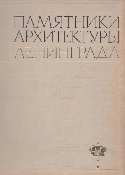 Обложка книги Памятники архитектуры Ленинграда, Анатолий Петров