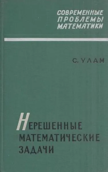 Обложка книги Нерешенные математические задачи, Станислав М. Улам