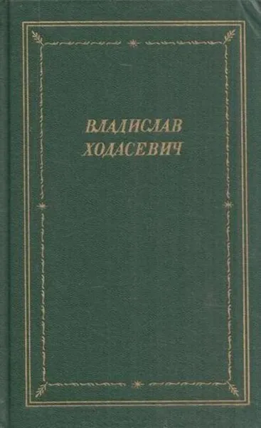 Обложка книги Владислав Ходасевич. Стихотворения, Владислав Ходасевич