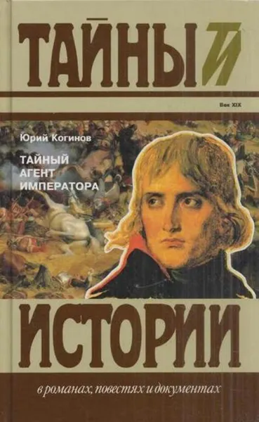 Обложка книги Тайный агент императора, Юрий Когинов