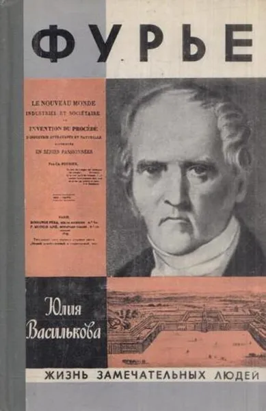 Обложка книги Фурье, Юлия Василькова