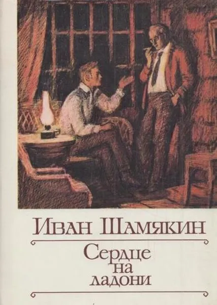 Обложка книги Сердце на ладони, Иван Шамякин