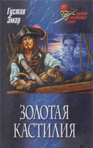 Обложка книги Золотая Кастилия, Эмар Г.