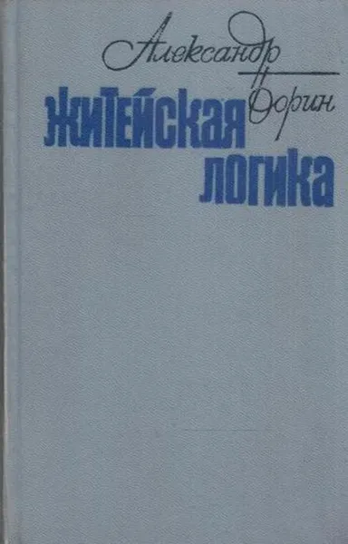 Обложка книги Житейская логика, Александр Борин