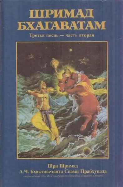 Обложка книги Шримад Бхагаватам. Третья песнь - часть вторая, Абхай Чаранаравинда Бхактиведанта Свами Прабхупада