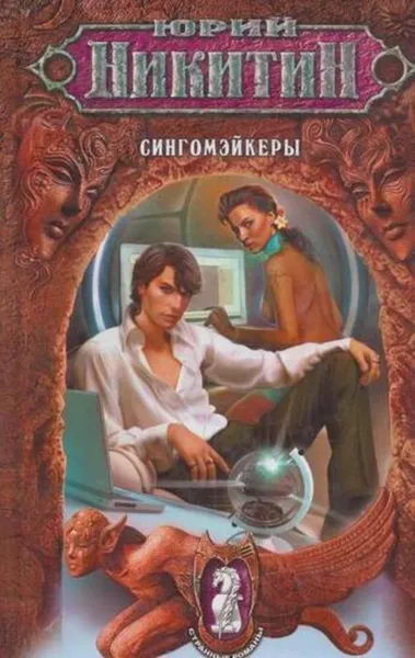 Обложка книги Сингомэйкеры, Никитин Ю.А.